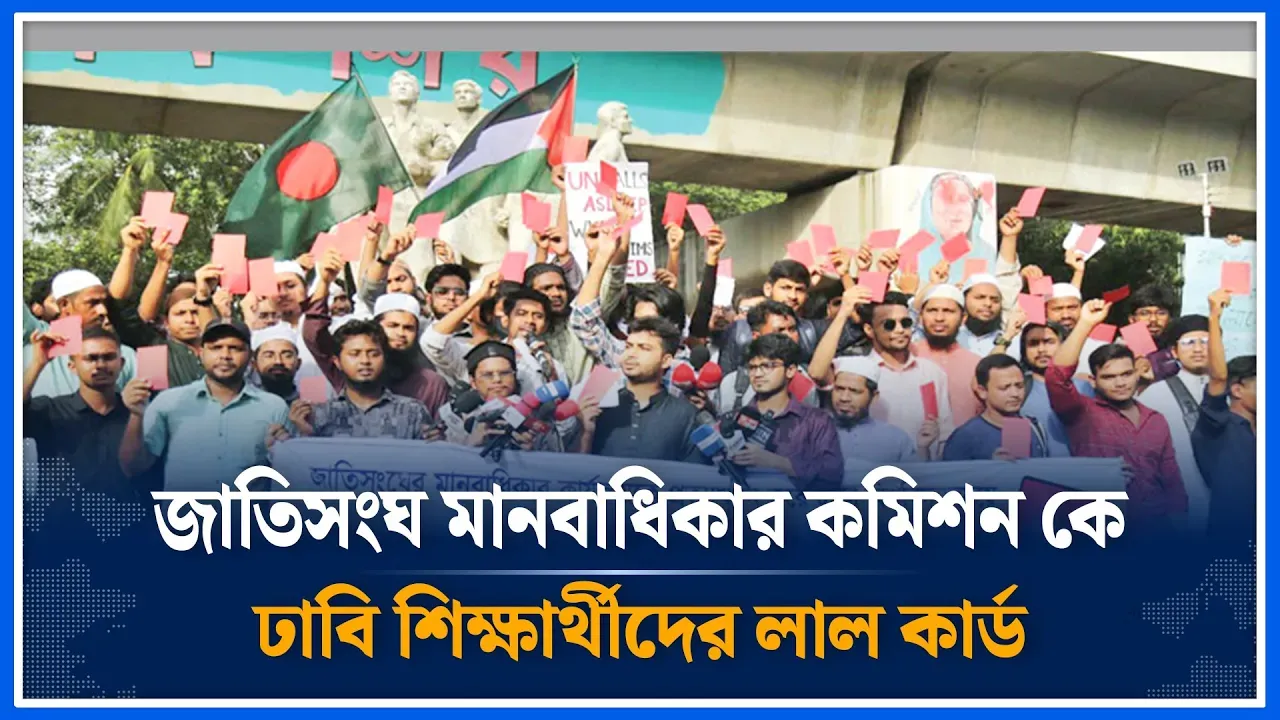 ঢাকায় জাতিসংঘ মানবাধিকার কমিশনকে ঢাবি শিক্ষার্থীদের লাল কার্ড | Commission | DU students | Time News