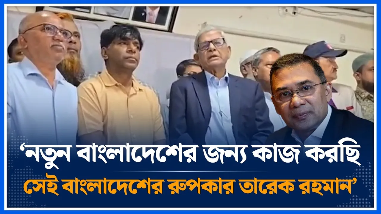 নতুন বাংলাদেশের জন্য কাজ করছি,সেই বাংলাদেশের রুপকার তারেক রহমান: মির্জা ফখরুল | BNP | Time News