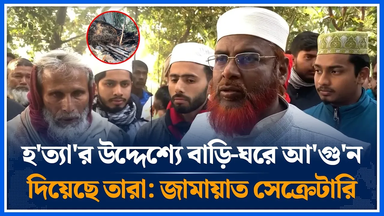 হ'ত্যা'র উদ্দেশ্যে বাড়ি-ঘরে আ'গু'ন দিয়েছে তারা: জামায়াত সেক্রেটারি | Jamaat | Time News