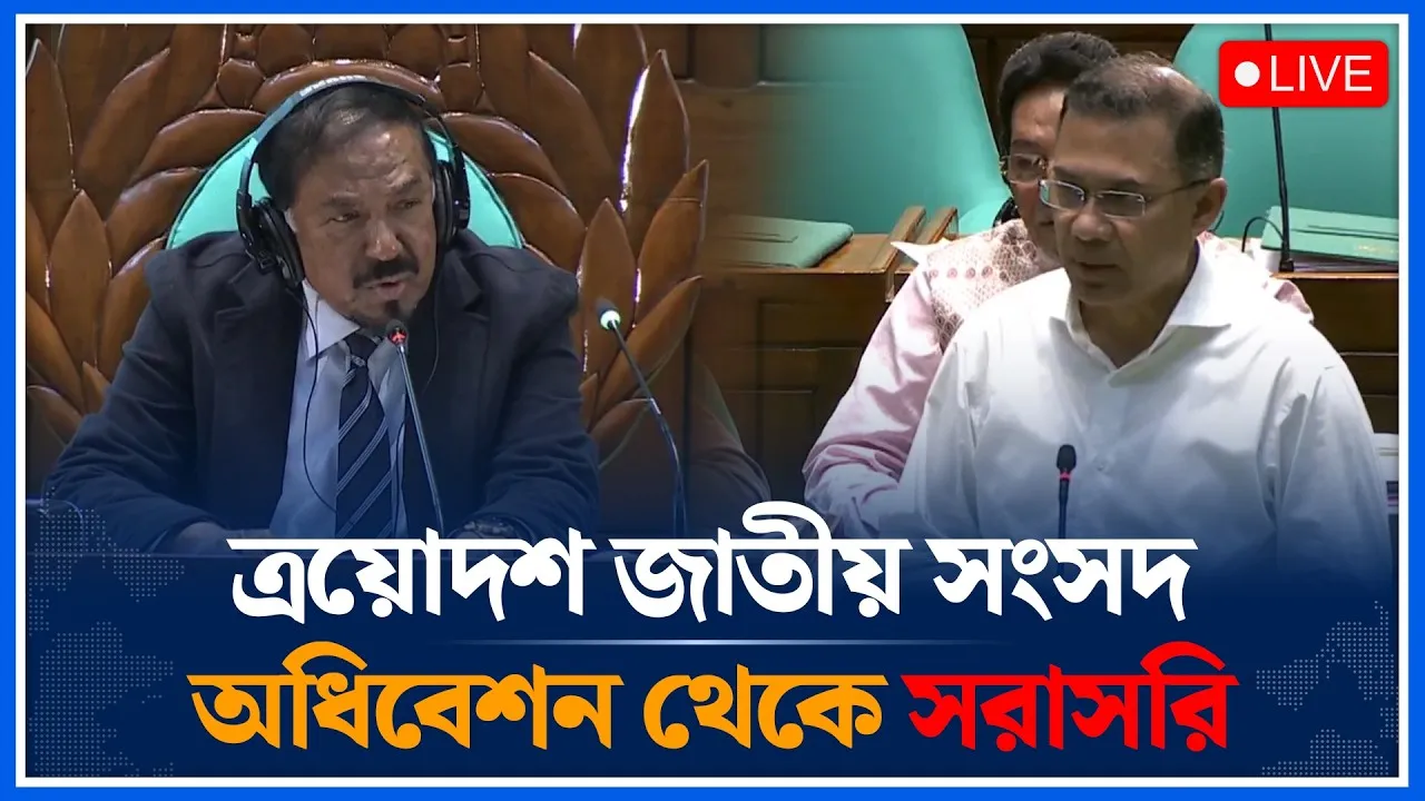 🔴LIVE:  ত্রয়োদশ জাতীয় সংসদ (১৩তম কার্যদিবস)| প্রথম অধিবেশন | Time News