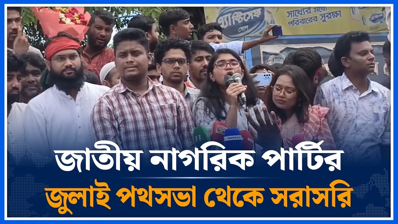 🔴LIVE: জাতীয় নাগরিক পার্টির জুলাই পথসভা থেকে সরাসরি  | National Citizen Party | Time News