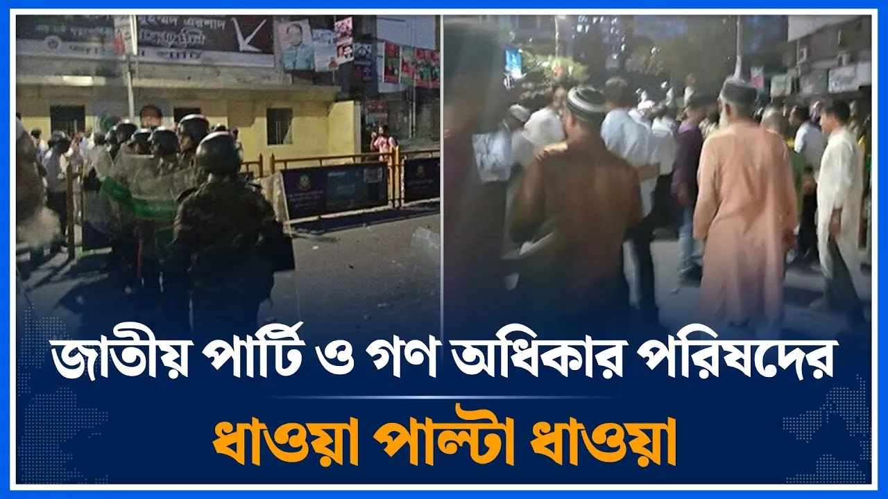জাতীয় পার্টি ও গণ অধিকার পরিষদের ধাওয়া পাল্টা ধাওয়া | GOP | JP | Time News