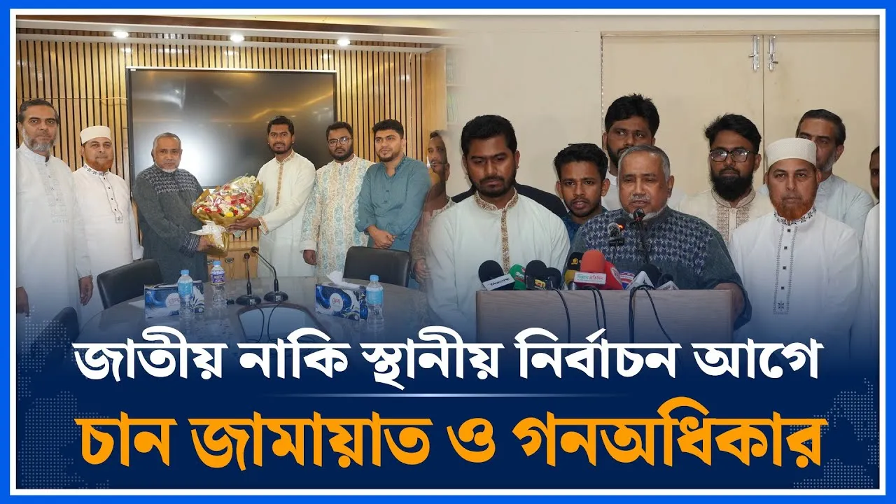 জাতীয় নাকি স্থানীয় নির্বাচন আগে চান জামায়াত ও গনঅধিকার | Jamaat Islami | Nurul Haque Nur | Time News