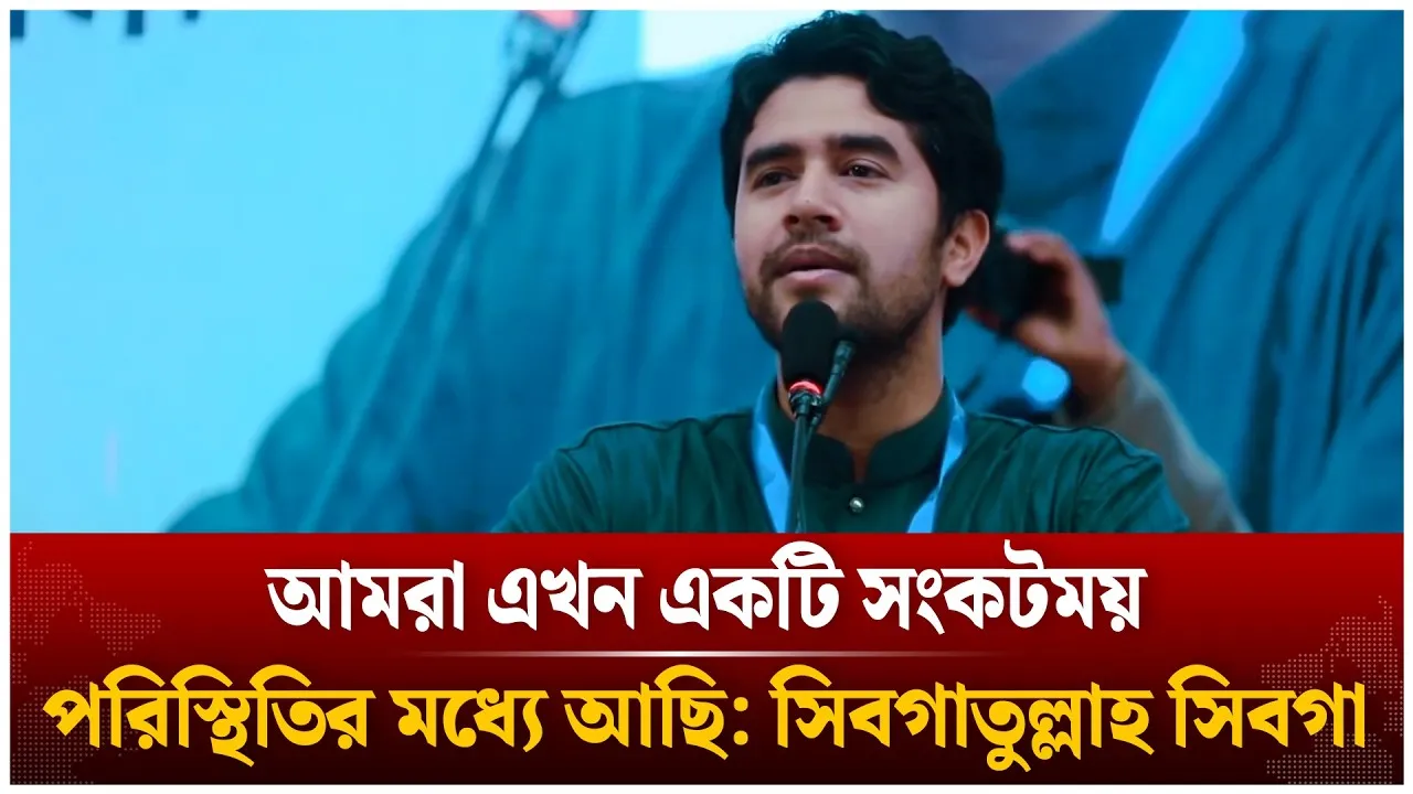 যে  সংকটময় পরিস্থিতির কথা বললেন সিবগাতুল্লাহ | Sibgatullah Sibga | Time News