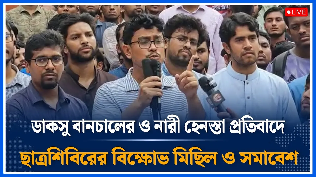 Live🔴ছাত্রশিবিরের বিক্ষোভ  মিছিল ও সমাবেশ সরাসরি । Shibir | DUCSU |  Time News