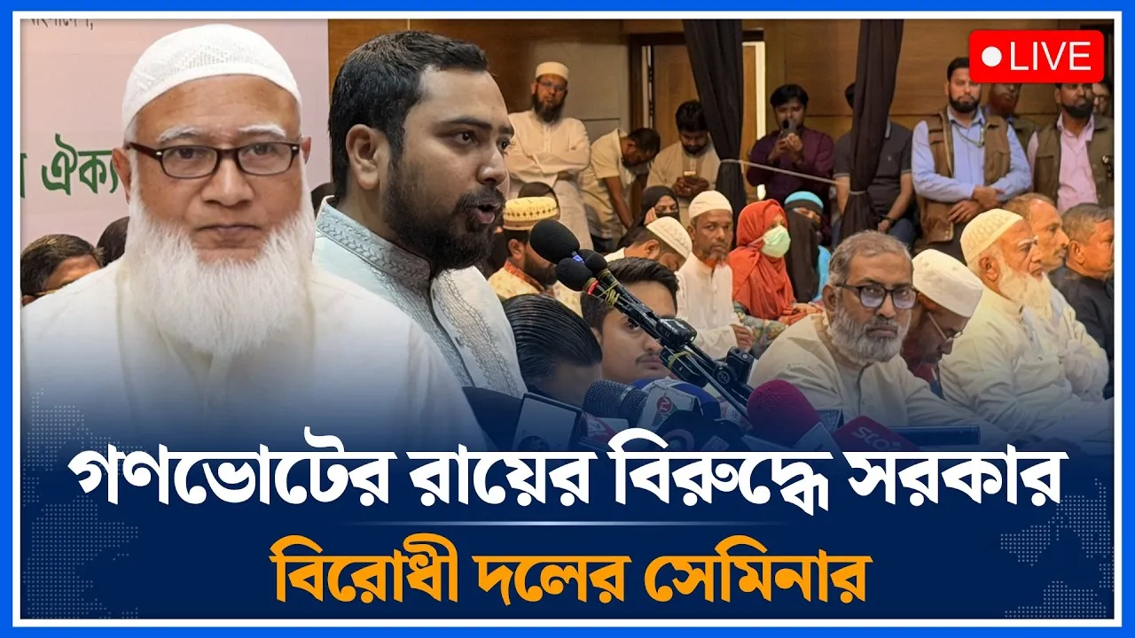 🔴LIVE: গণভোটের রায়ের বিরুদ্ধে সরকার : বিরোধী দলের সেমিনার থেকে সরাসরি | Time News