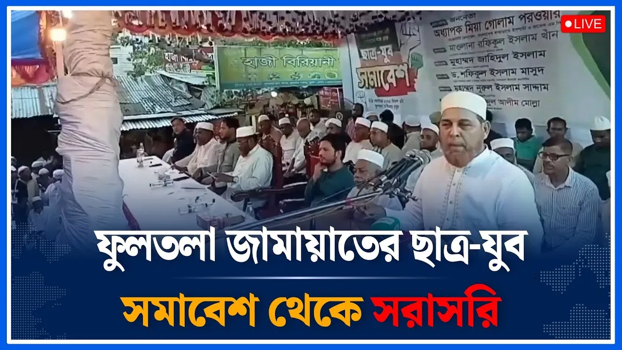 Live🔴ফুলতলা জামায়াতের ছাত্র-যুব সমাবেশ থেকে সরাসরি | Jamaat Islam | Time News