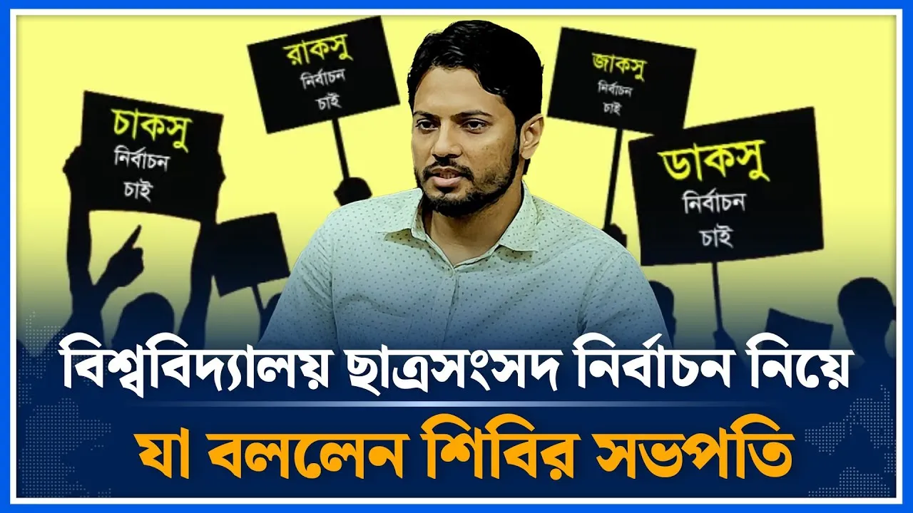 বিশ্ববিদ্যালয় ছাত্রসংসদ নির্বাচন নিয়ে যা বললেন শিবির সভপতি | Jahidul Islam | Shibir | Time News
