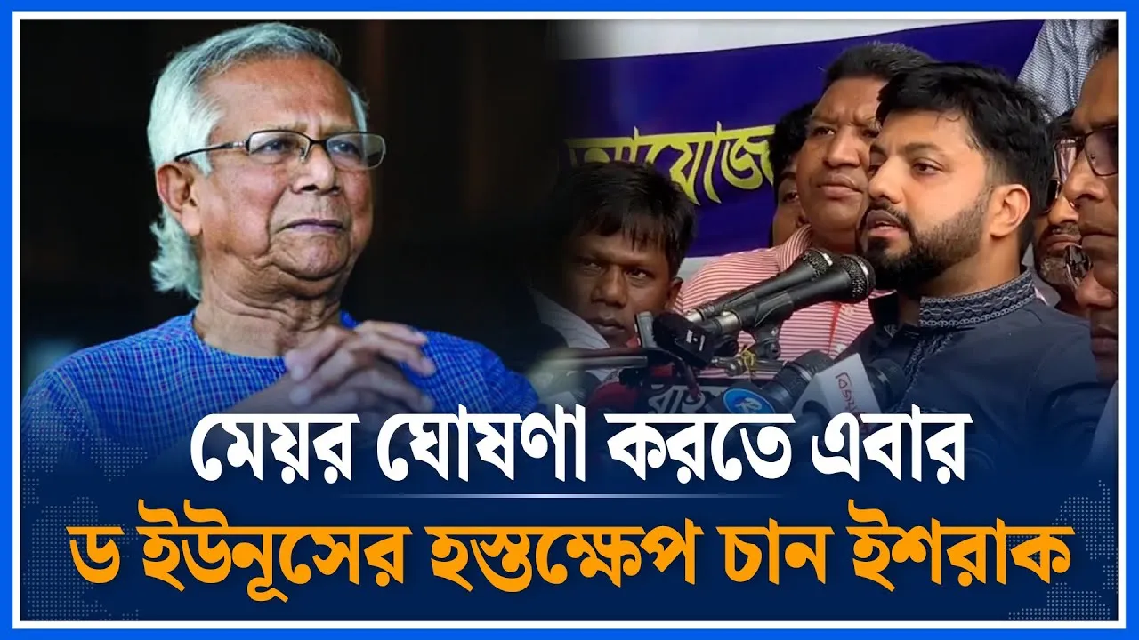 মেয়র ঘোষণা করতে এবার ড ইউনূসের হস্তক্ষেপ চান ইশরাক | Dr Yunus | Ishraque Hossain | DSCC | Time News