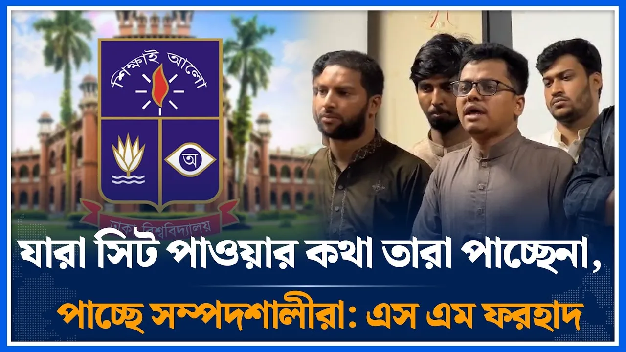 নির্দিষ্ট এক দলের শিক্ষকের কারণে হলের সিট সমস্যা সমাধান হচ্ছে না: এস এম ফরহাদ | DU | Time News