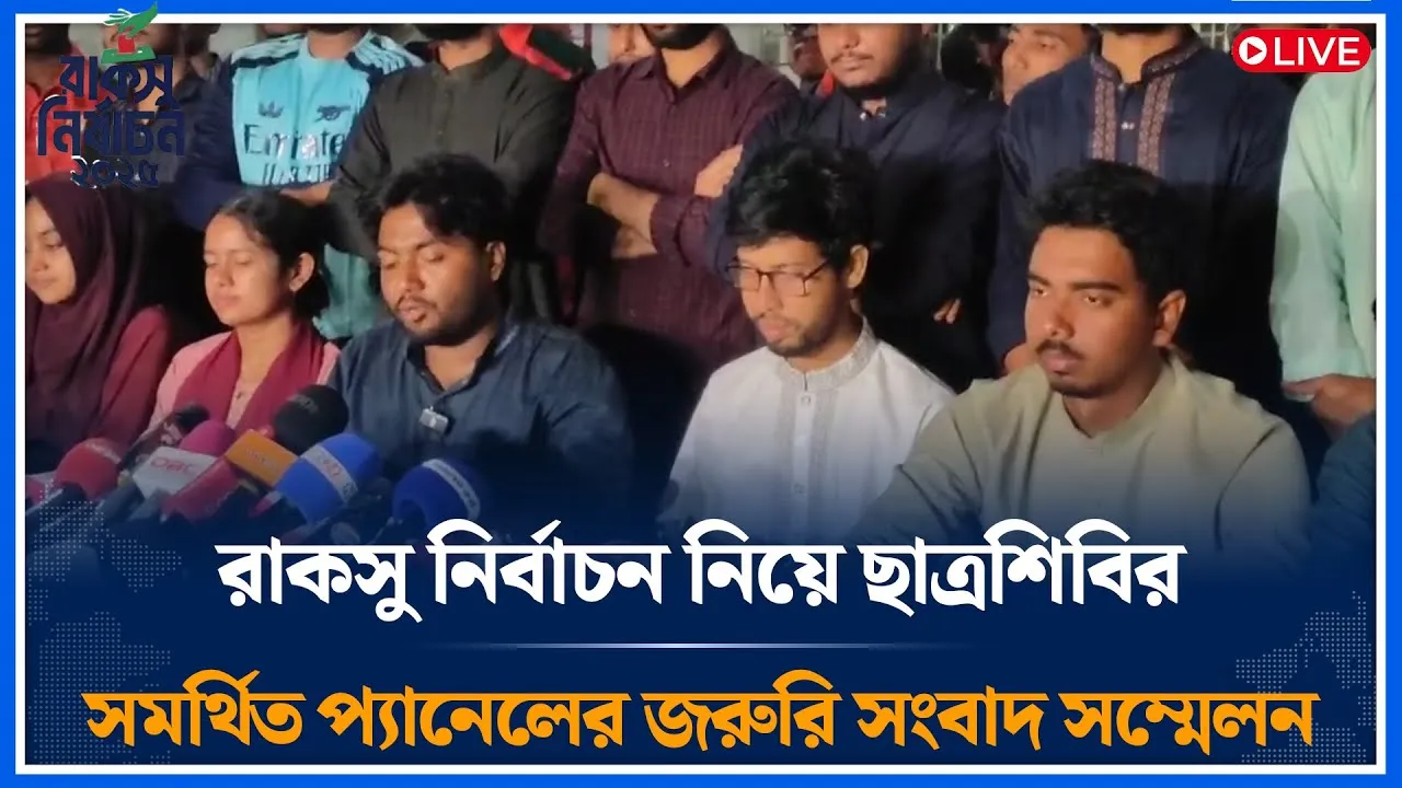 🔴LIVE রাকসু নির্বাচন নিয়ে ছাত্রশিবির সমর্থিত প্যানেলের জরুরি সংবাদ সম্মেলন | RACSU | Time News
