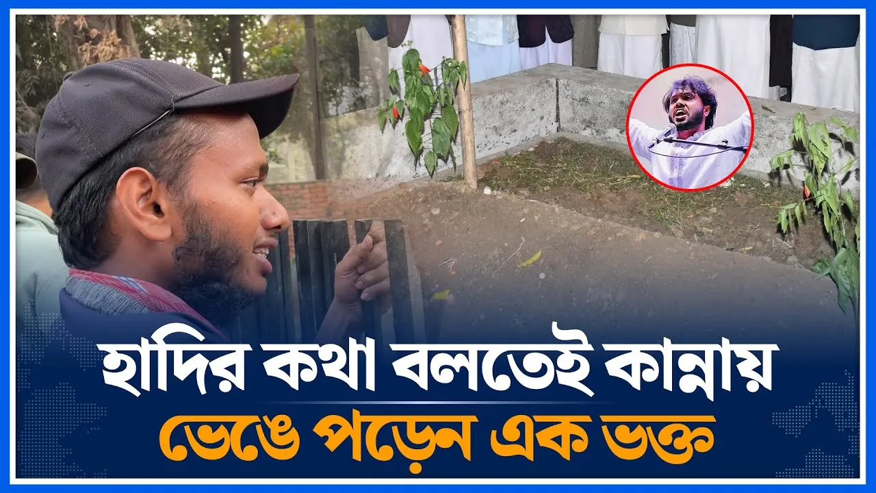 হাদির কথা বলতেই কান্নায় ভেঙে পড়েন এক ভক্ত | Osman Hadi | Time News