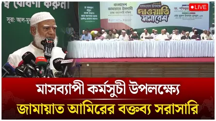 🔴LIVE: মাসব্যাপী কর্মসুচী উপলক্ষ্যে জামায়াত আমিরের বক্তব্য সরাসারি | Time News Live