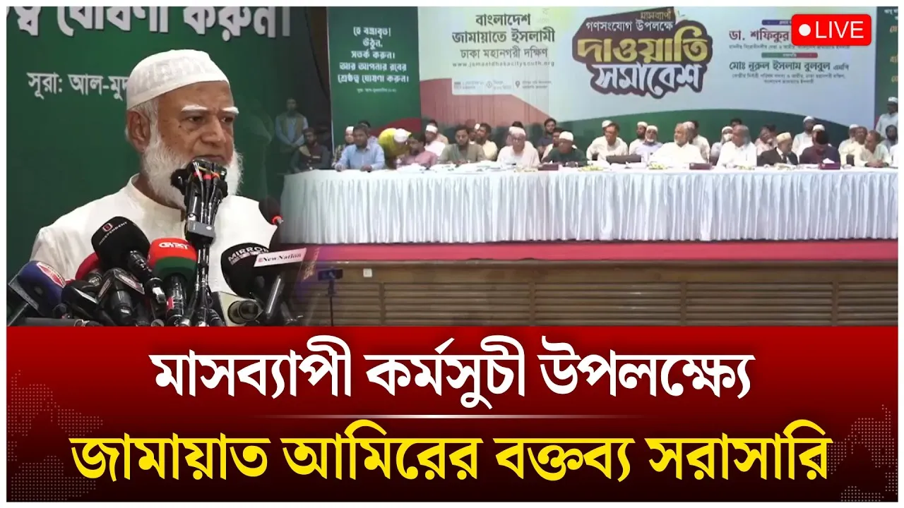 🔴LIVE: মাসব্যাপী কর্মসুচী উপলক্ষ্যে জামায়াত আমিরের বক্তব্য সরাসারি | Time News Live