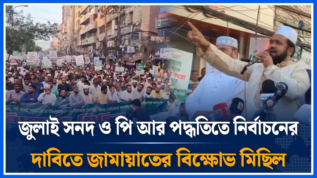 🔴LIVE: জুলাই সনদ ও পি আর পদ্ধতিতে নির্বাচনের দাবিতে জামায়াতের বিক্ষোভ মিছিল | Jamaat | Time News