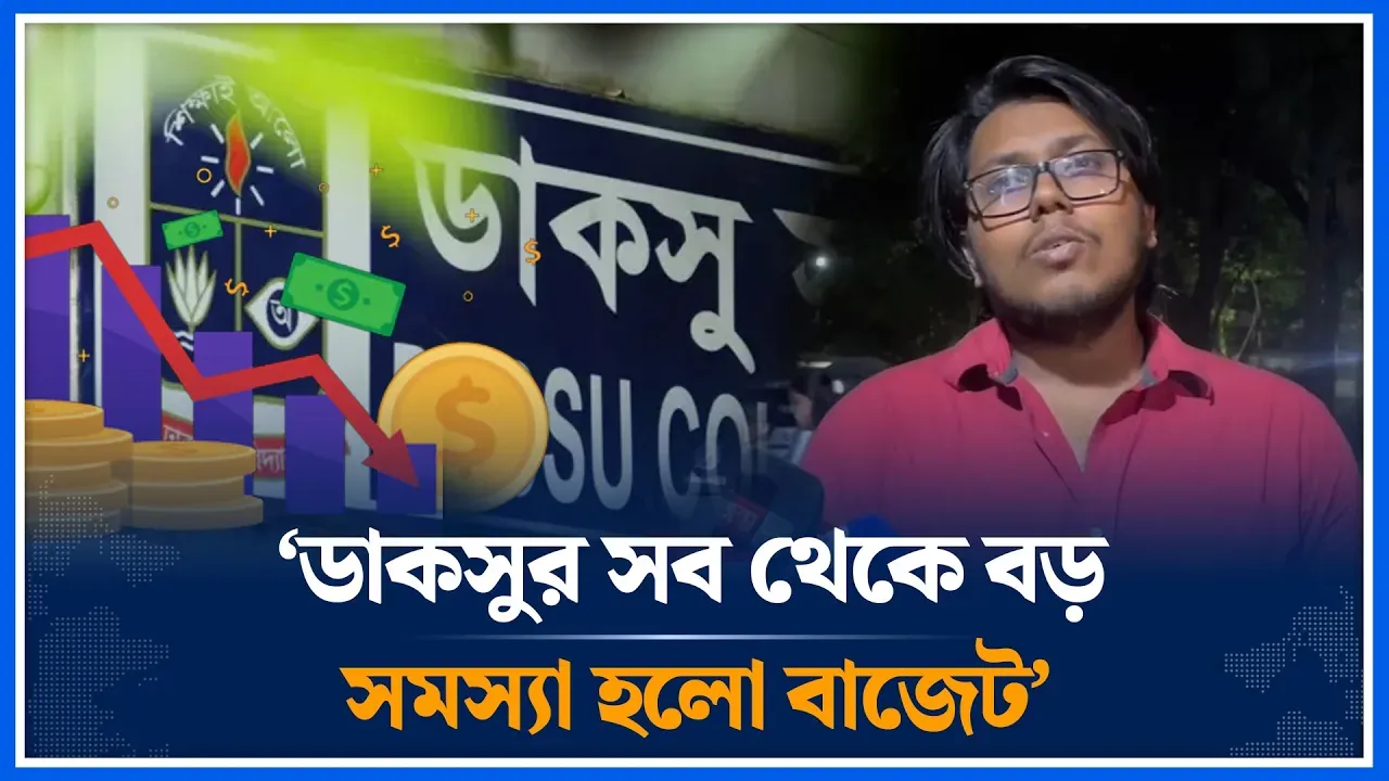 ‘ডাকসুর সব থেকে বড় সমস্যা হলো বাজেট’ | Ducsu | Budget | Time News