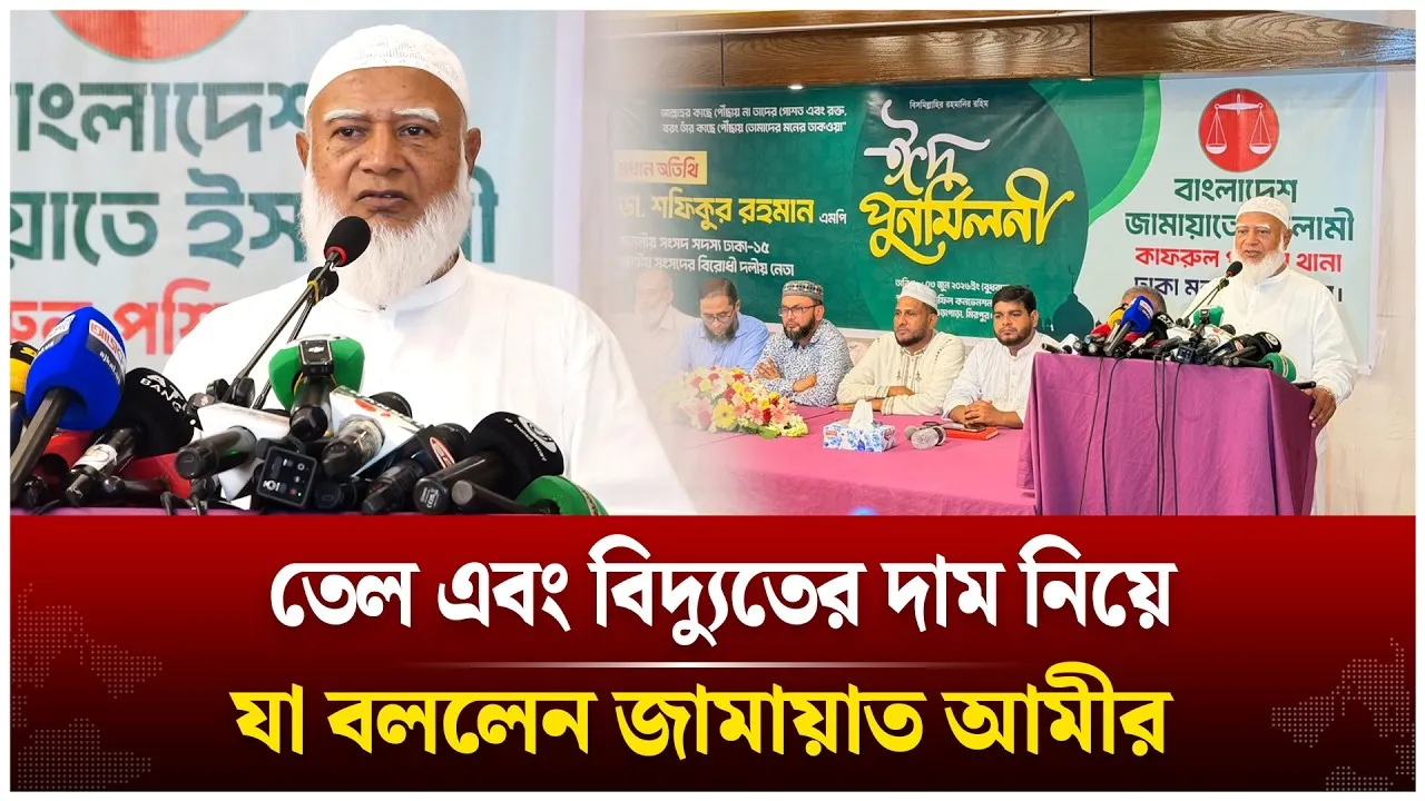 তেল ও বিদ্যুতের দাম নিয়ে যা বললেন জামায়াত আমীর | Jamaat Islami | Time News