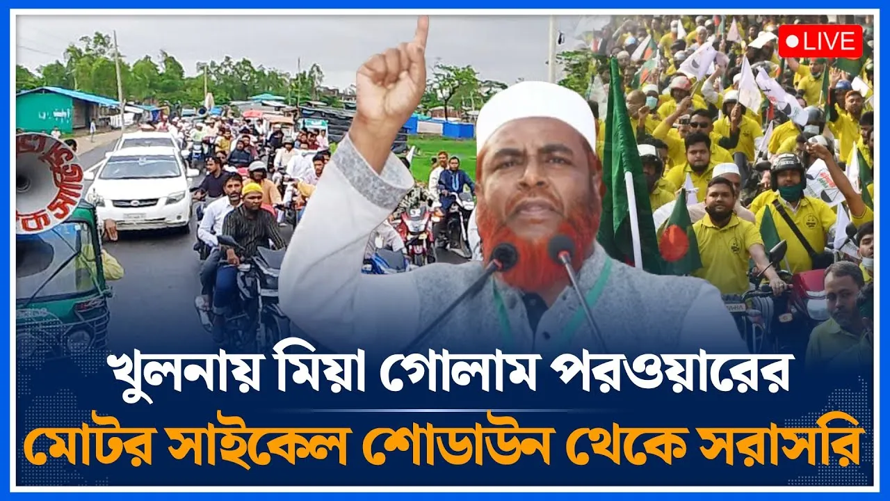 🔴LIVE: খুলনায় মিয়া গোলাম পরওয়ারের মোটর সাইকেল শোডাউন থেকে সরাসরি | Mia Golam Porwar | Time News