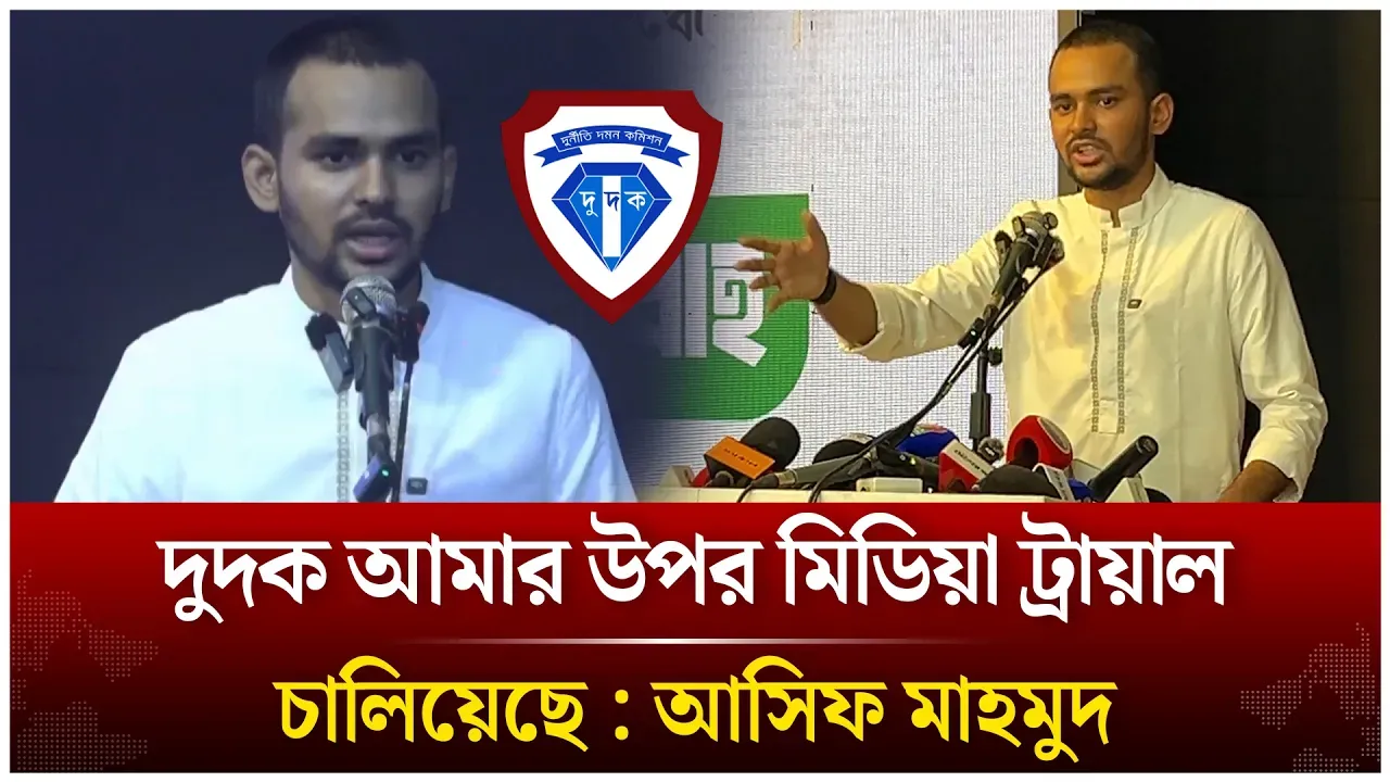 দুদক আমার উপর মিডিয়া ট্রায়াল চালিয়েছে : আসিফ মাহমুদ | NCP | Time News Live