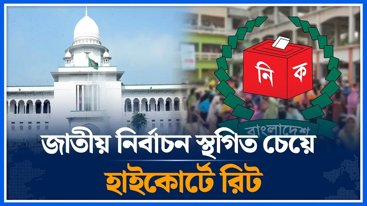 জাতীয় নির্বাচন স্থগিত চেয়ে হাইকোর্টে রিট | Election 2026 | High Court | Time News