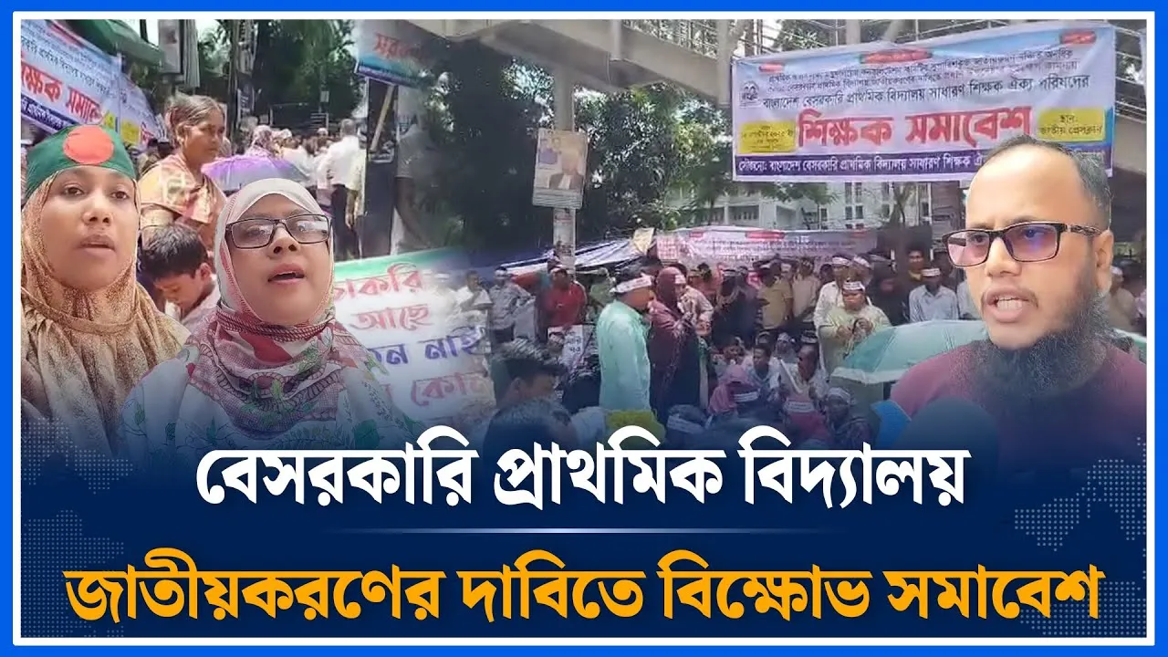 বেসরকারি প্রাথমিক বিদ্যালয় জাতীয়করণের দাবিতে বিক্ষোভ সমাবেশ | Primary school | Time News