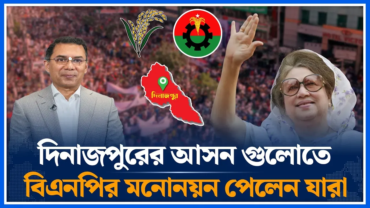 দিনাজপুরের আসন গুলোতে বিএনপির মনোনয়ন পেলেন যারা | BNP Nomination | Dinajpur District | Time News
