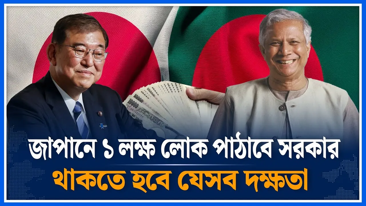 জাপানে ১ লক্ষ লোক পাঠাবে সরকার |  Dr Yunus | Japan Bangladesh | Time News