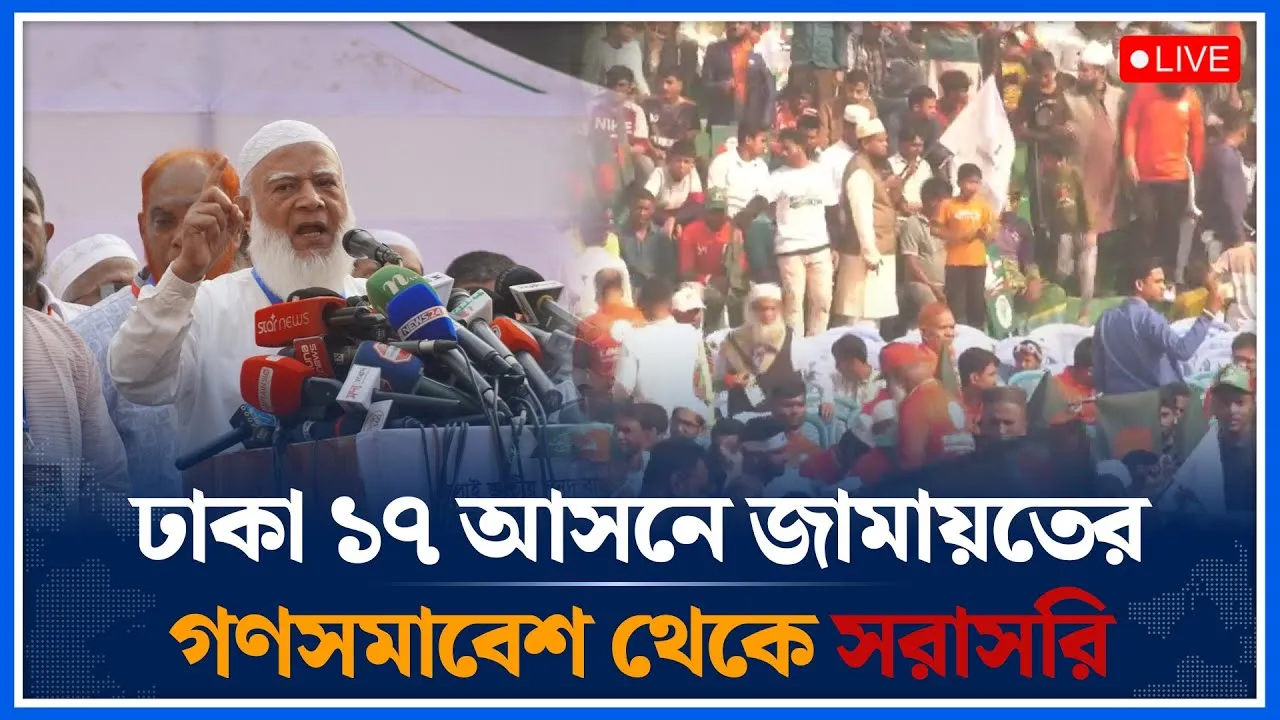 🔴LIVE:  ঢাকা-১৭ আসনে জামায়তের গণসমাবেশ থেকে সরাসরি  | Shafiqur Rahman | Jamaat | Time News