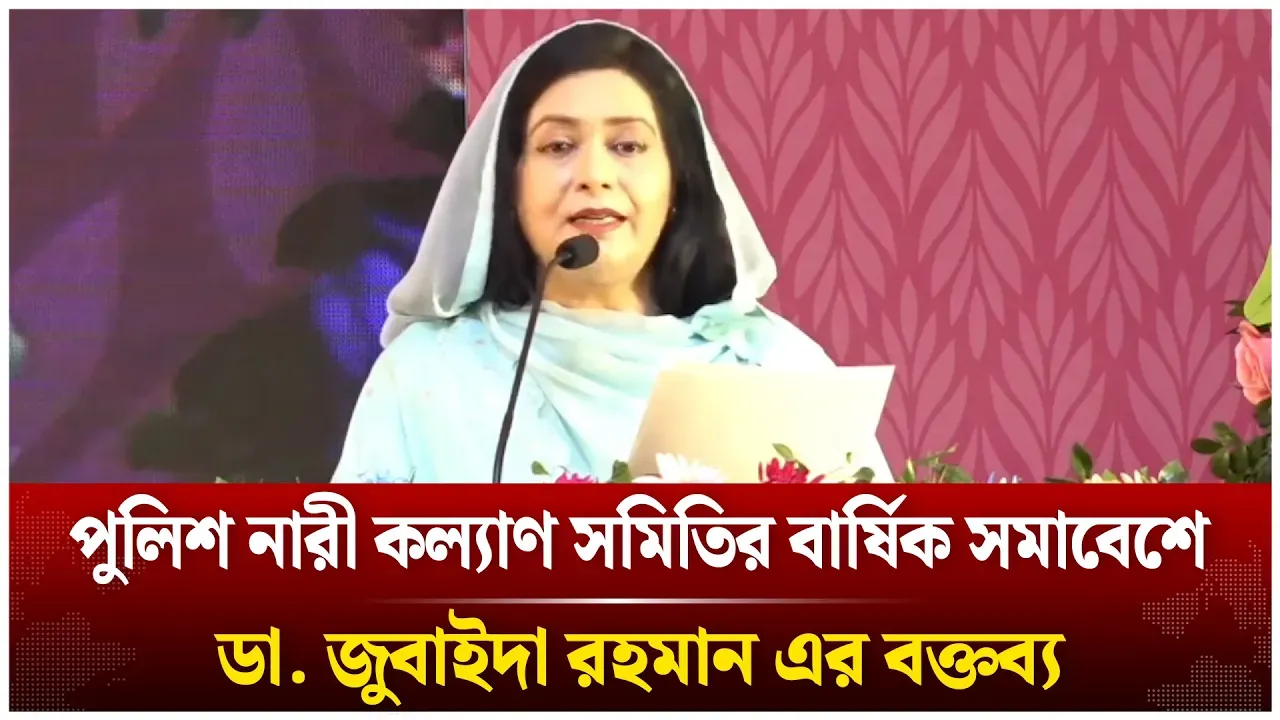 বাংলাদেশ পুলিশ নারী কল্যাণ সমিতি এর বার্ষিক সমাবেশ ডা. জুবাইদা রহমান এর বক্তব্য | Time News