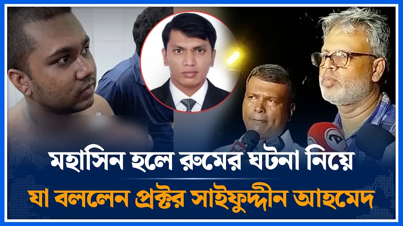 মহাসিন হলে রুমের ঘটনা নিয়ে যা বললেন প্রক্টর সাইফুদ্দীন আহমেদ | Mahasin Hall | Proctor | Time News