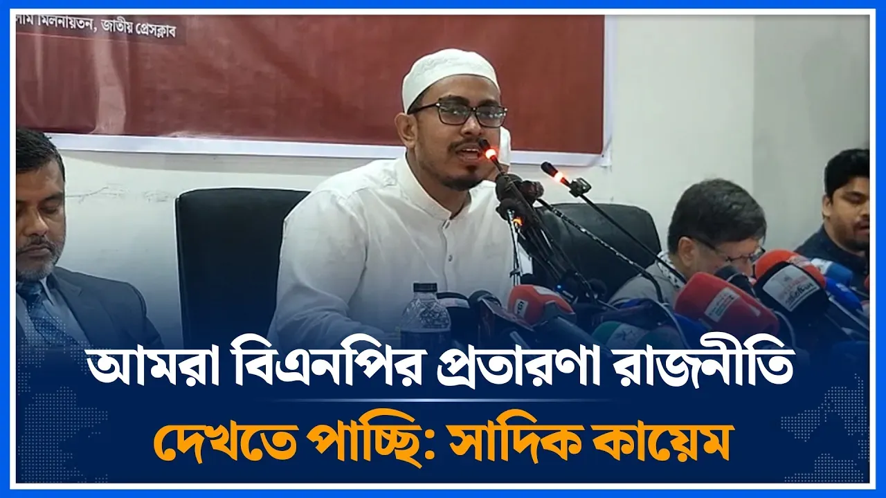 আমরা বিএনপির প্রতারণা রাজনীতি দেখতে পাচ্ছি: সাদিক কায়েম | Shadik Kayem | BNP | Time News