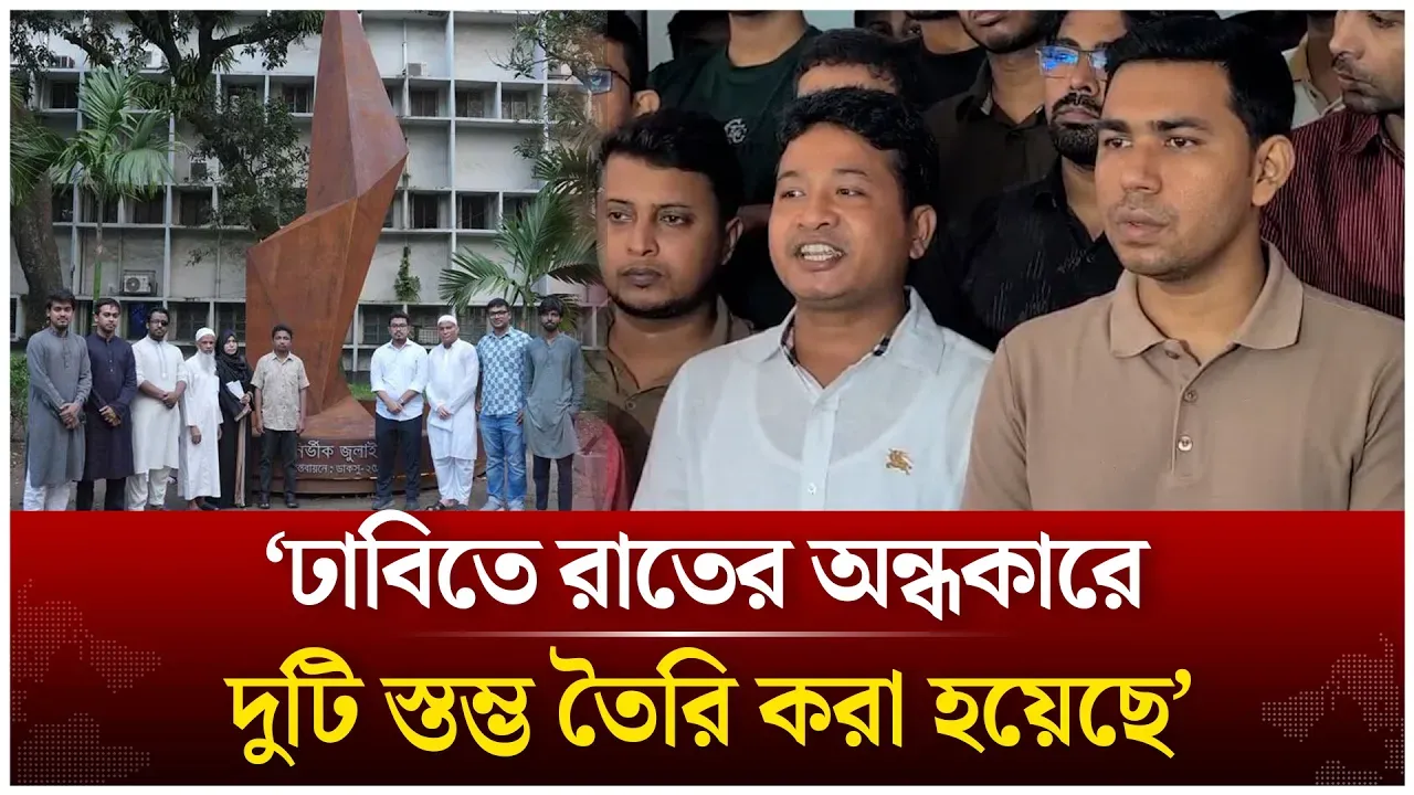 ‘ঢাবিতে রাতের অন্ধকারে দুটি স্তম্ভ তৈরি করা হয়েছে’ | Ganesh Chandra Shahos | Time News Live