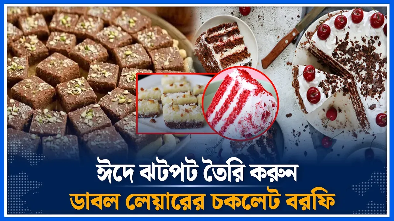 ঈদে ঝটপট তৈরি করুন ডাবল লেয়ারের চকলেট বরফি | Chocolate Barfi | Eid 2026 | Time News