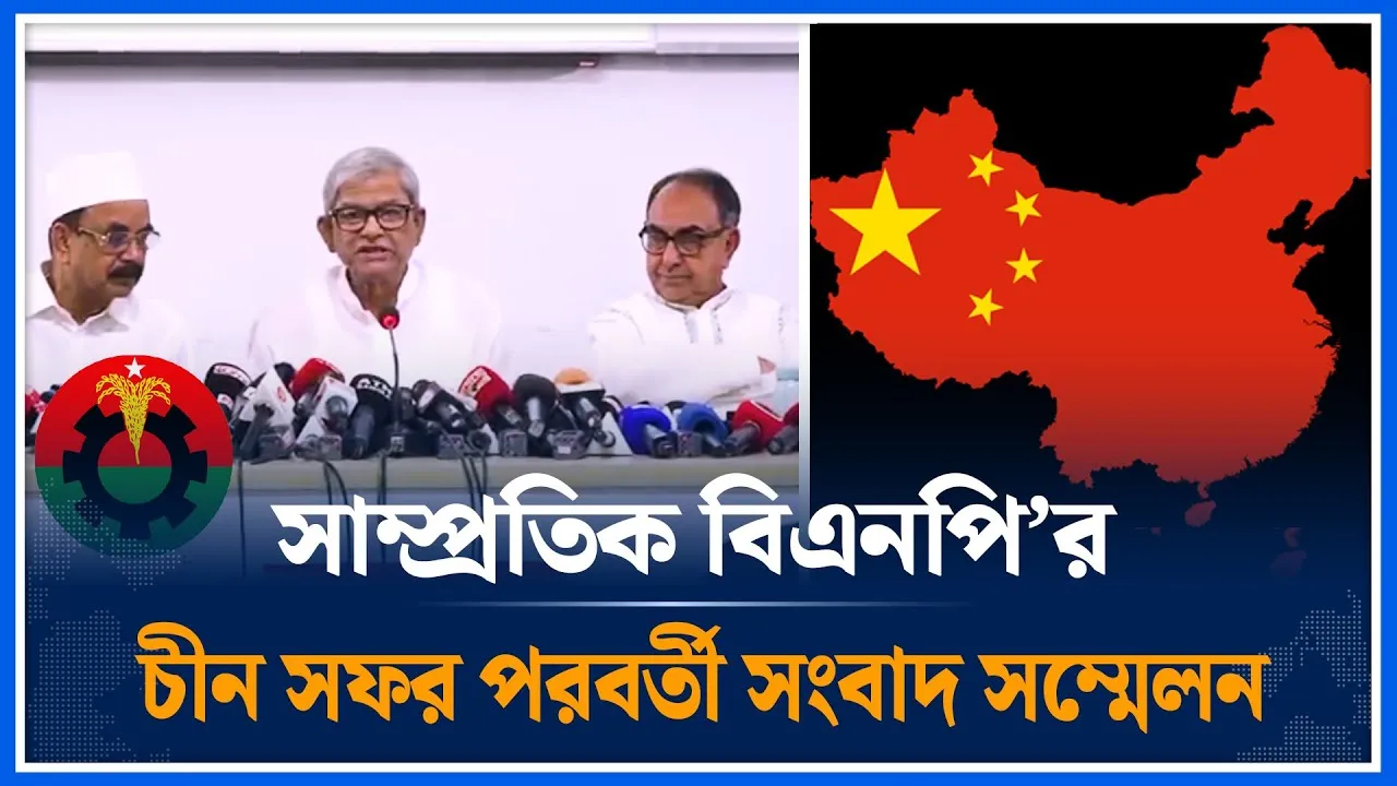 সাম্প্রতিক বিএনপি’র  চীন সফর পরবর্তী সংবাদ সম্মেলন | BNP | China | Politics | Time News| Dhaka