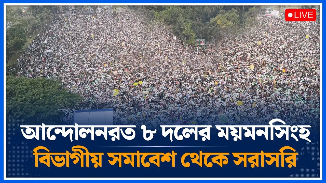 🔴LIVE: আন্দোলনরত ৮ দলের ময়মনসিংহ বিভাগীয় সমাবেশ থেকে সরাসরি | Jamaat | Islami Andolon | Time News