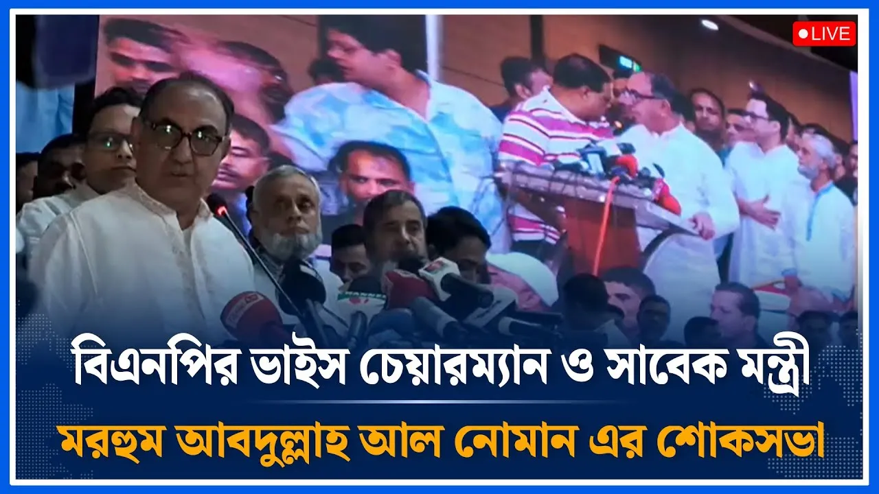 Live🔴বিএনপির ভাইস চেয়ারম্যান  মরহুম আবদুল্লাহ আল নোমান এর শোকসভা সরাসরি | BNP | Time News