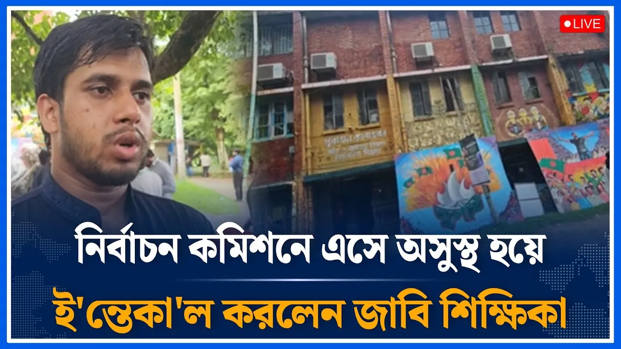 Live🔴নির্বাচন কমিশনে এসে অসুস্থ হয়ে ই'ন্তে/কা'ল করলেন জাবি শিক্ষিকা সরাসরি | JACSU | Time News
