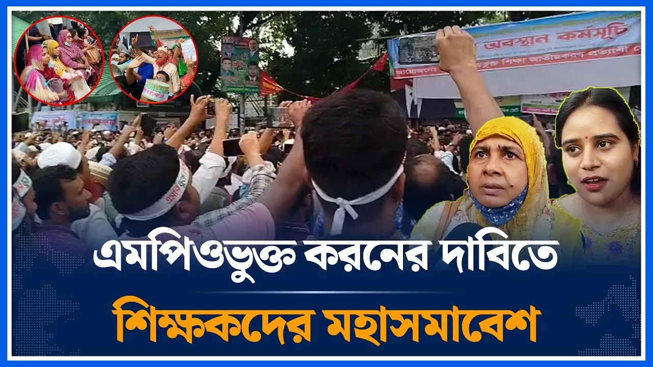 এমপিওভুক্ত করনের দাবিতে শিক্ষকদের মহাসমাবেশ | MPO registered | Teacher | Movement | Time News