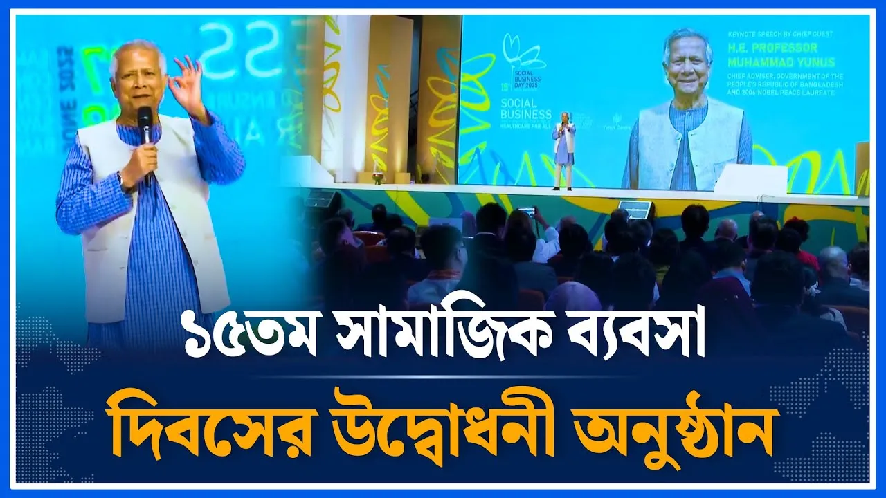 ১৫তম সামাজিক ব্যবসা দিবসের উদ্বোধনী অনুষ্ঠান | Chief Adviser | National | Time News