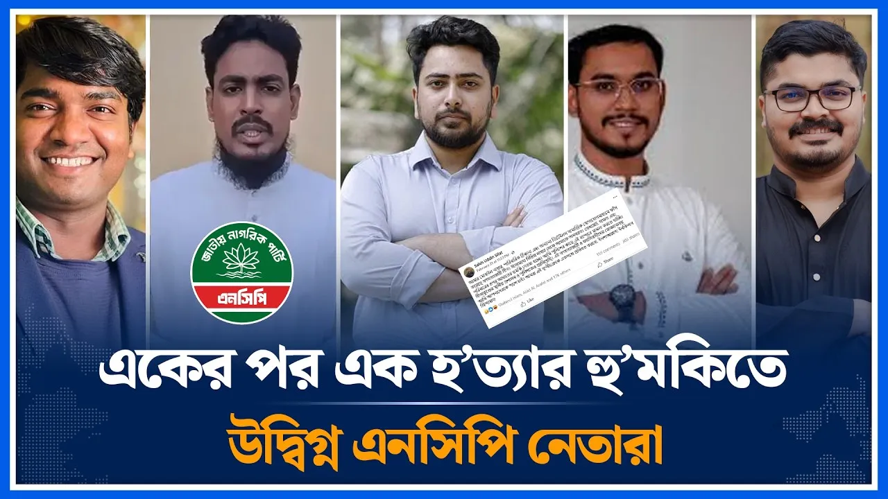 একের পর এক হ/ত্যার হু/মকিতে উদ্বিগ্ন এনসিপি নেতারা | Ncp | Time News