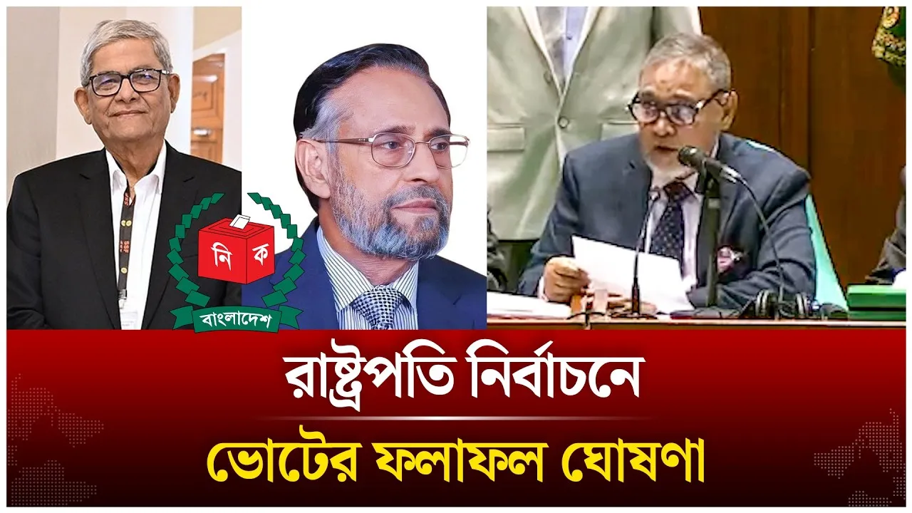 রাষ্ট্রপতি নির্বাচনে ভোটের ফলাফল ঘোষণা | কে কত ভোট পেলেন? | Time News Live