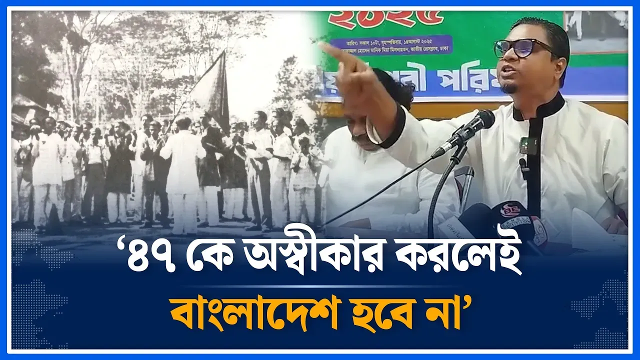 ১৯৪৭কে অস্বীকার করলেই বাংলাদেশ হবে না  | August 14th | National Revolutionary Council | Time News