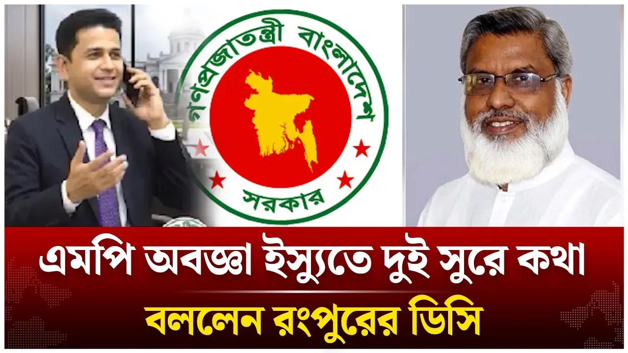 এমপিকে অবজ্ঞার অভিযোগে ডিসি রুহুল আমিনের ‘দ্বিমুখী’ বক্তব্য | Time News Live