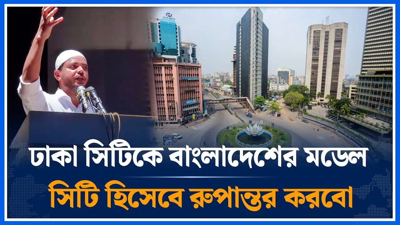 ঢাকা সিটিকে বাংলাদেশের মডেল সিটি হিসেবে ‍রুপান্তর করবো ; শফিকুল ইসলাম  | Jamaat | Time News