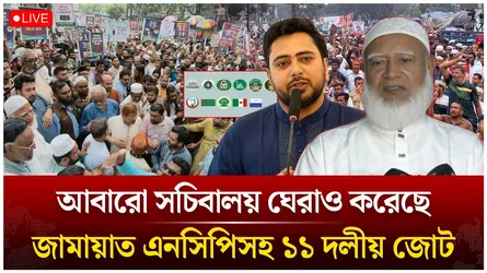 🔴LIVE: আবারো সচিবালয় ঘেরাও করেছে জামায়াত এনসিপিসহ ১১ দলীয় জোট | Jamaat | NCP | Time News