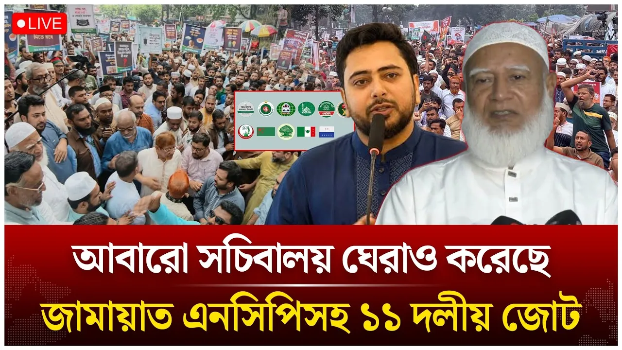 🔴LIVE: আবারো সচিবালয় ঘেরাও করেছে জামায়াত এনসিপিসহ ১১ দলীয় জোট | Jamaat | NCP | Time News