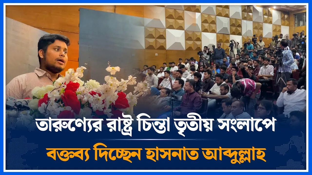 তারুণ্যের রাষ্ট্র চিন্তা তৃতীয় সংলাপে বক্তব্য দিচ্ছেন হাসনাত আব্দুল্লাহ | Hasnat | NCP | Time News