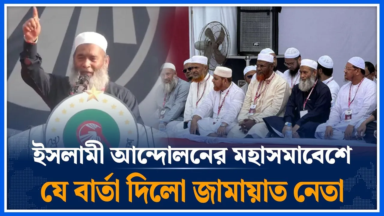 ইসলামী আন্দোলনের মহাসমাবেশে যে বার্তা দিলো জামায়াত নেতা | Professor Mujibur Rahman | Time News