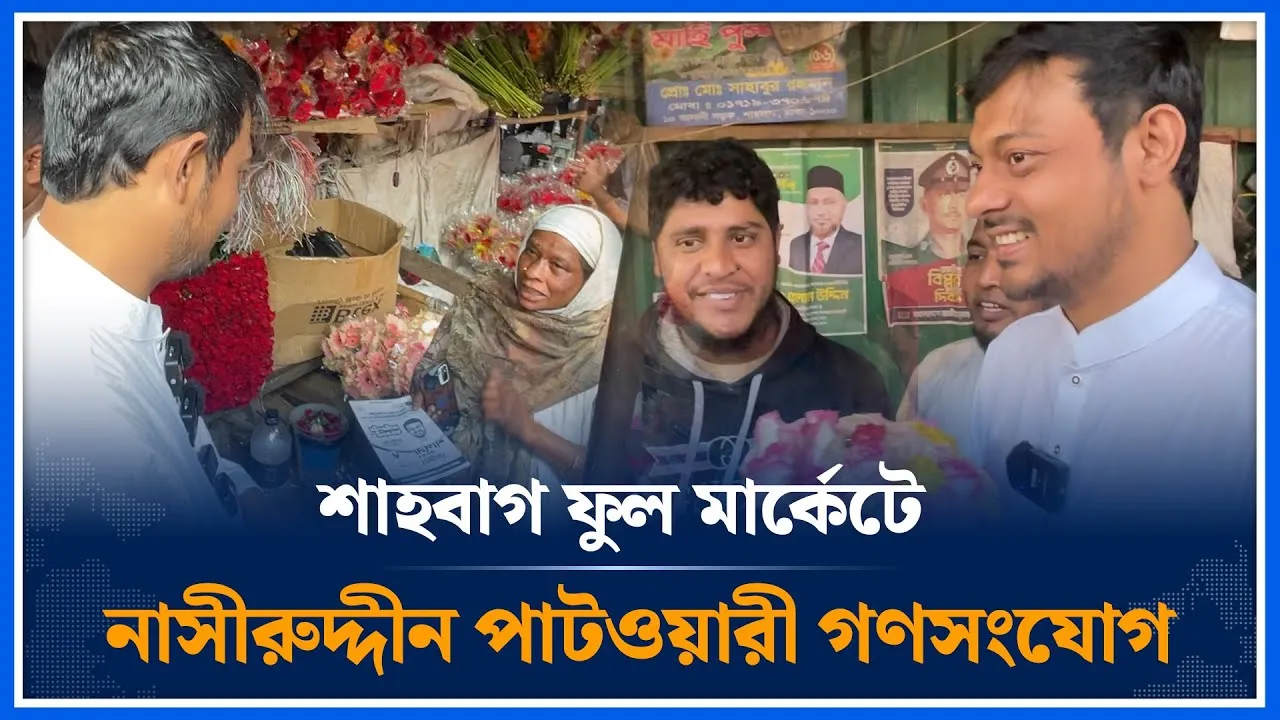 শাহবাগ ফুল মার্কেটে নাসীরুদ্দীন পাটওয়ারী গণসংযোগ | Nasiruddin Patwary | NCP | Time News