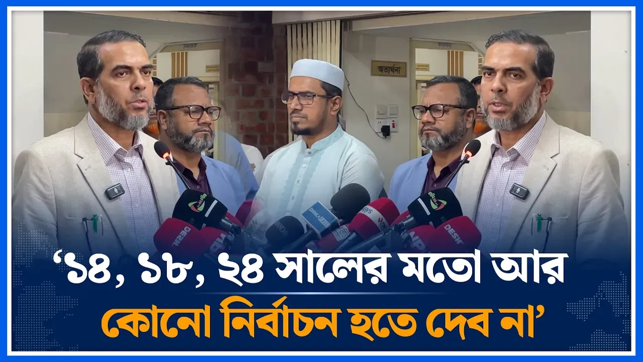 ‘১৪, ১৮, ২৪ সালের মতো আর কোনো নির্বাচন হতে দেব না’ |Ahsanul Mahboob Zubair | Election | Time News